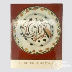 Книга "Советский фарфор"